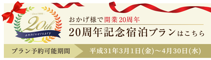 20周年記念プランはこちら