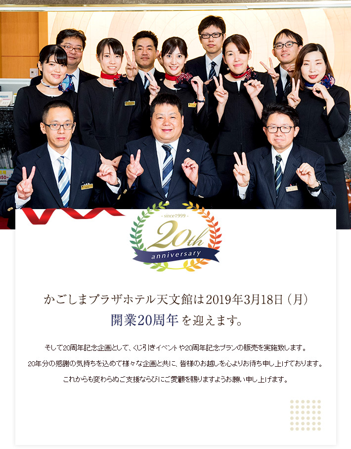 かごしまプラザホテル天文館は2019年3月18日(月)開業20周年を迎えます。