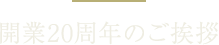 開業20周年のご挨拶