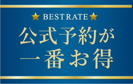 公式予約が一番お得