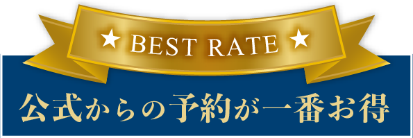 公式からの予約が一番お得