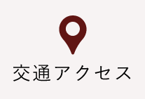 交通アクセス