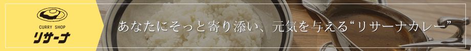 カレーショップリサーナ
