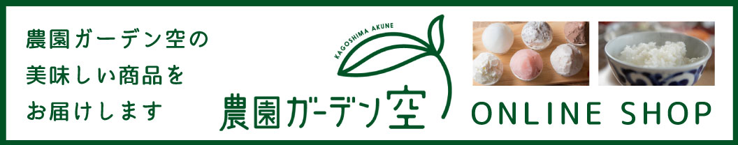 農園ガーデン空