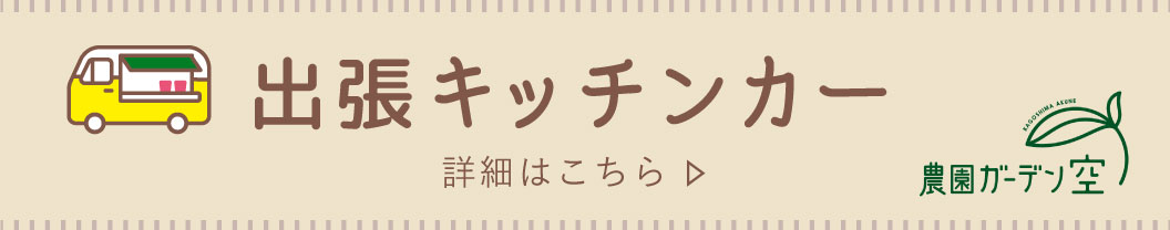 出張キッチンカー
