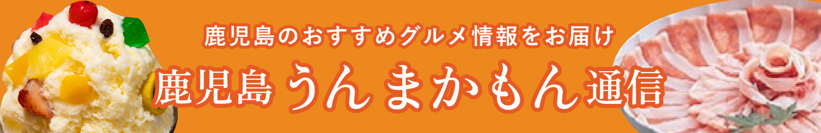 鹿児島うまかもん通信