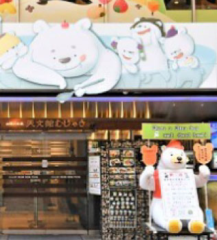 天文館むじゃき
