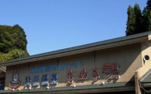 たぬき湯