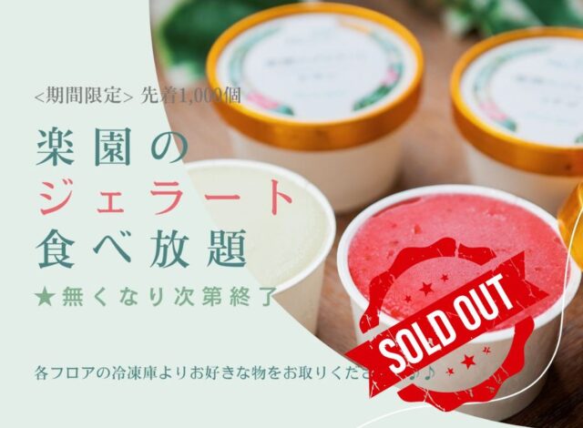 ジェラート食べ放題企画ご案内終了のお知らせ