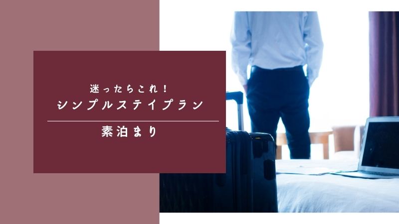 出張や観光の拠点に★スタンダードプラン｜素泊り
