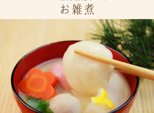 朝食バイキング～お正月限定!!お手製「お雑煮」～