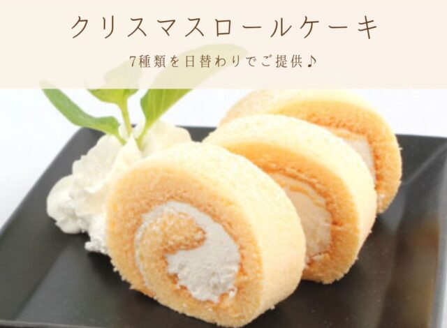 クリスマス期間限定!!7種のロールケーキ