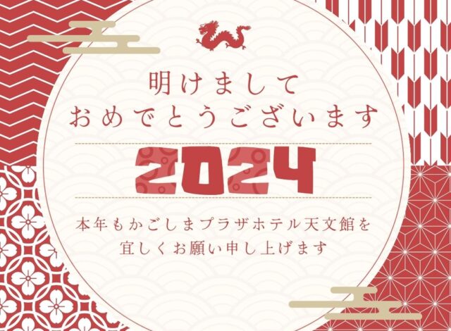 ～新年のご挨拶　2024～