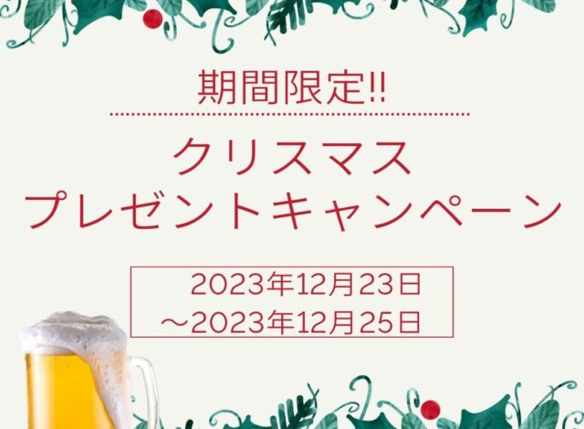 クリスマスプレゼントキャンペーン開催♪
