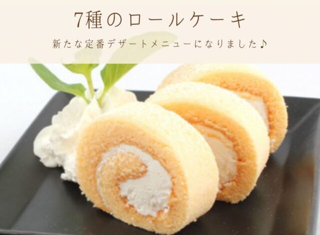ロールケーキが定番メニューに仲間入り♪