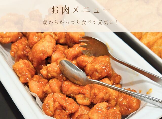 朝食バイキング〜お肉メニューのご紹介〜
