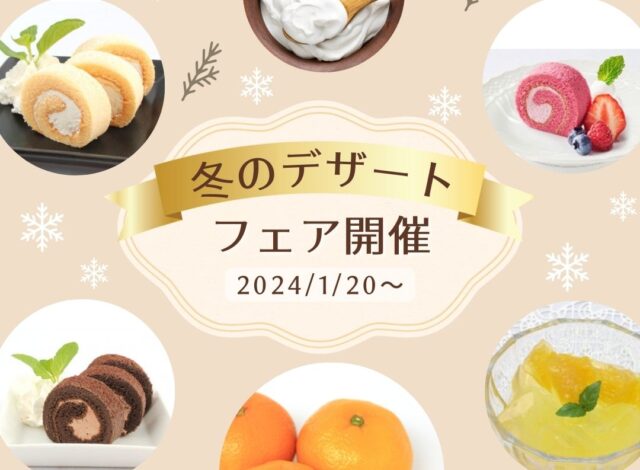 【1月の休前日限定】朝食デザートフェア開催