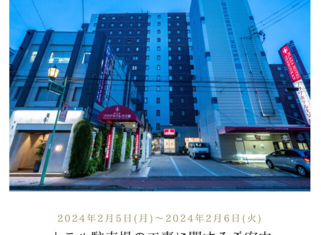 【ホテル駐車場の工事のお知らせ】