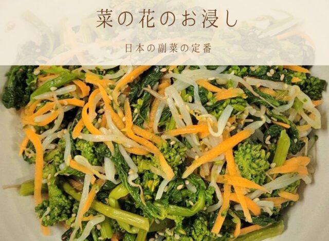 【朝食バイキング～菜の花のお浸し～】