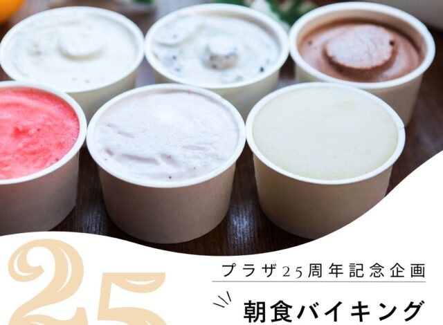 プラザ25周年記念～期間限定ジェラート食べ放題～