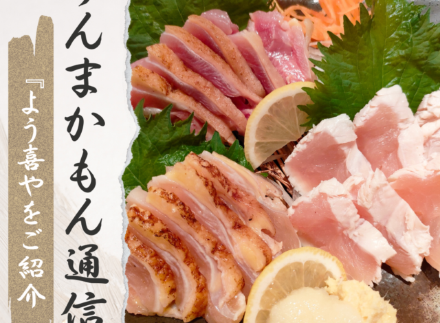 うまかもん通信3月号「よう喜や」