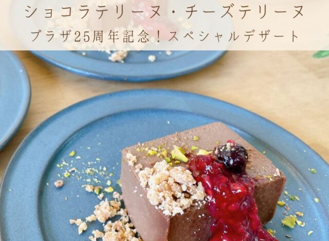 プラザ25周年記念～週末限定スペシャルデザート～