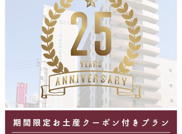【公式HP限定！！プラザの25周年記念～お土産クーポン付きプラン～】