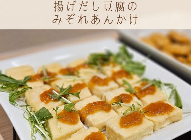 【朝食バイキング～揚げだし豆腐のみぞれあんかけ～】