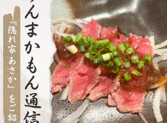 『隠れ家あさか』うんまかもん通信4月号