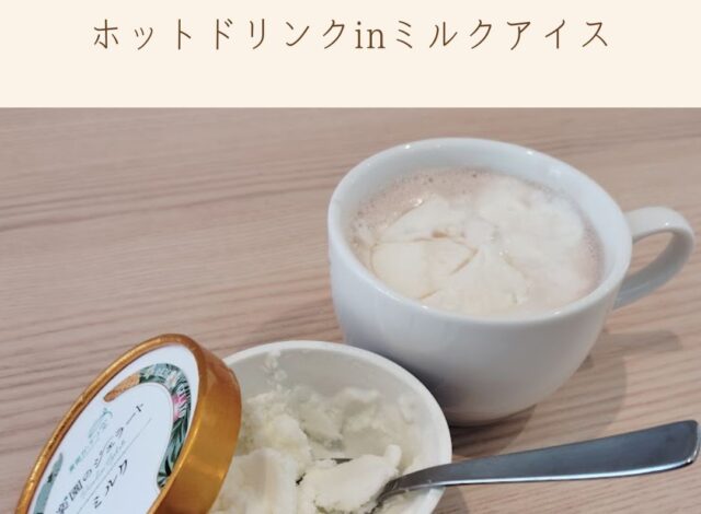 【ホットドリンクinミルクアイス】