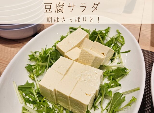 【朝食バイキング　〜豆腐サラダ〜】