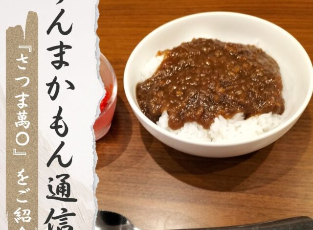『さつま萬〇』うんまかもん通信5月号