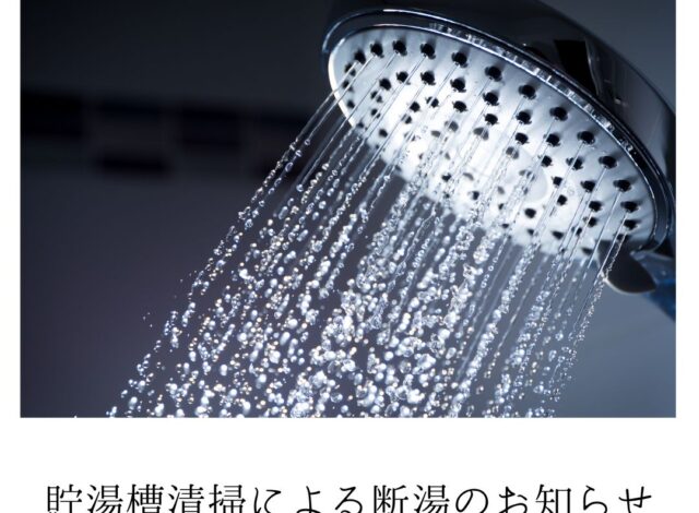 【貯湯槽清掃に関するお知らせ】
