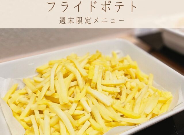 【朝食バイキング～フライドポテト～】