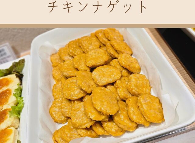 【朝食バイキング～チキンナゲット～】