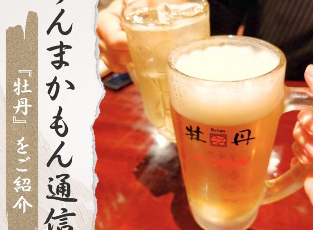 『牡丹』うんまかもん通信6月号