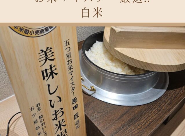 【朝食バイキング～お米マイスター厳選の白米～】