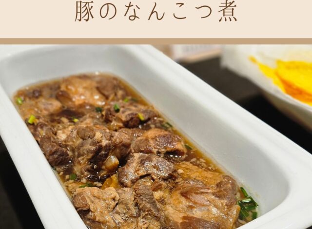 【朝食バイキング～豚のなんこつ煮～】