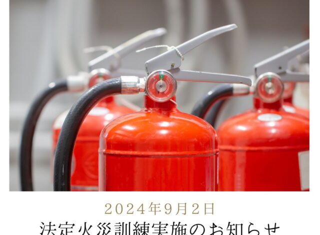 法定火災訓練実施のお知らせ