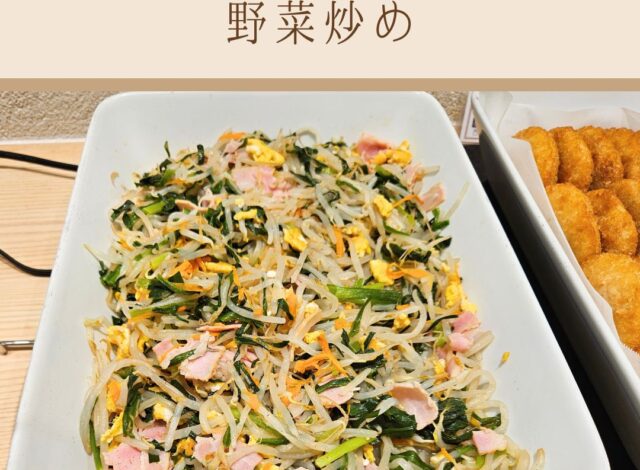 【朝食バイキング～野菜炒め～】