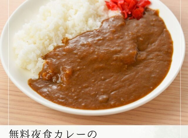 【無料夜食カレーの提供時間変更のお知らせ】