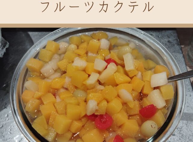 【朝食バイキング～フルーツカクテル～】