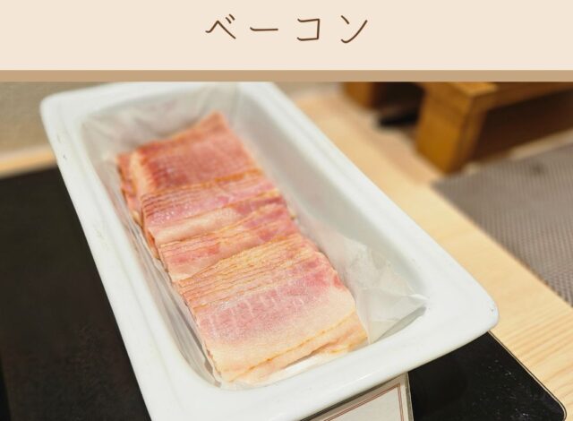 【朝食～ベーコン～】