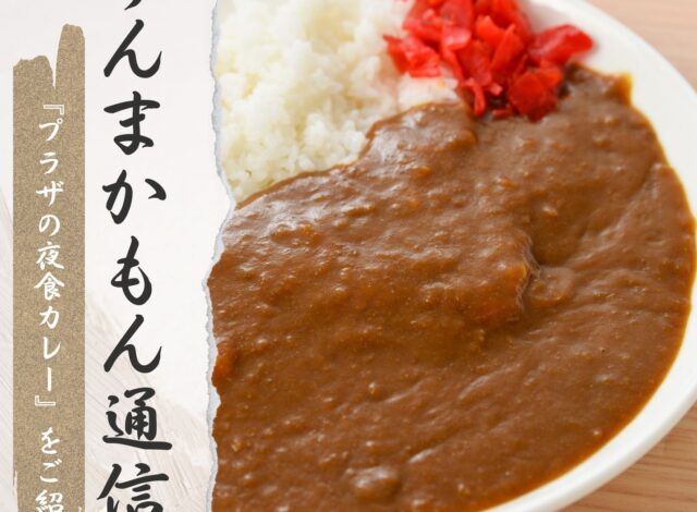 『プラザのSDGs夜食カレー』うんまかもん通信９月号