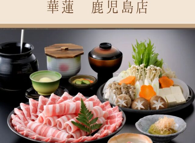 【華蓮　鹿児島店～おすすめの飲食店をご紹介～】