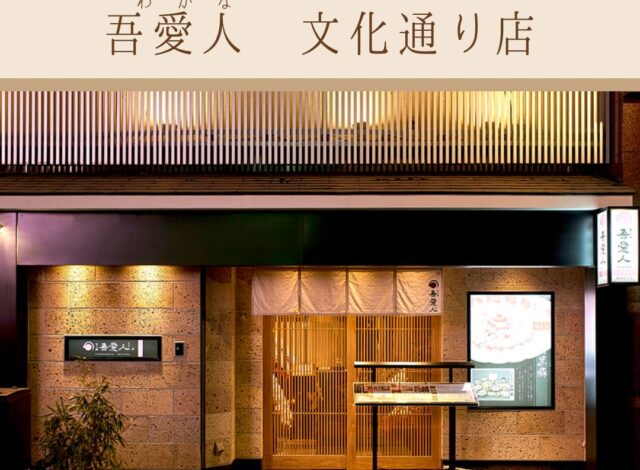【吾愛人文化通り店～オススメの飲食店をご紹介～】