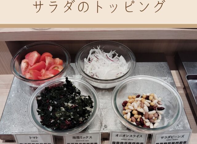 【朝食バイキング～サラダのトッピング～】