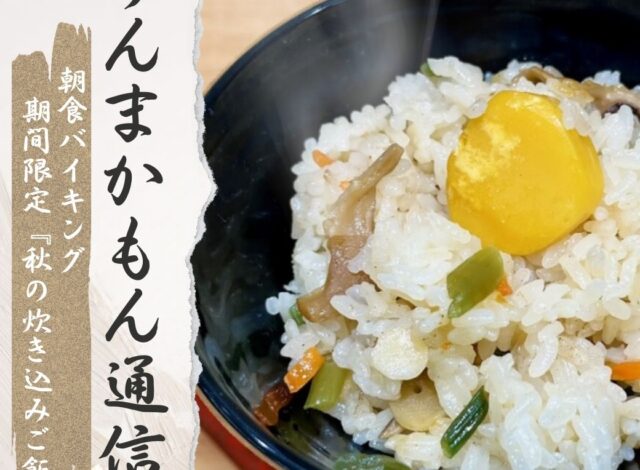 『朝食バイキング～秋の炊き込みご飯』うんまかもん通信11月号