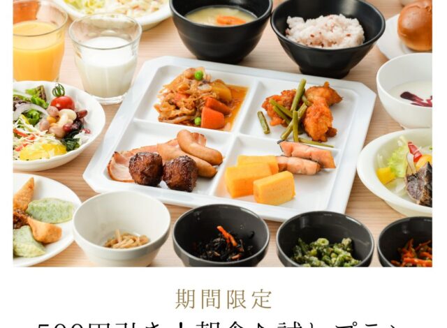 【期間限定！500円引き・朝食お試しプラン販売開始♪】