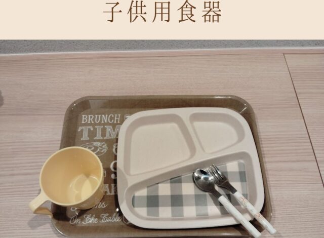 【朝食バイング～子供用食器～】